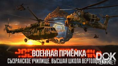 Военная приемка. Сызранское училище. Высшая школа вертолетчиков (2026)