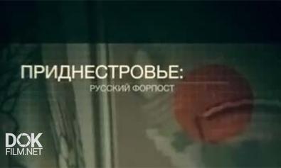 Приднестровье: Русский Форпост (2013)