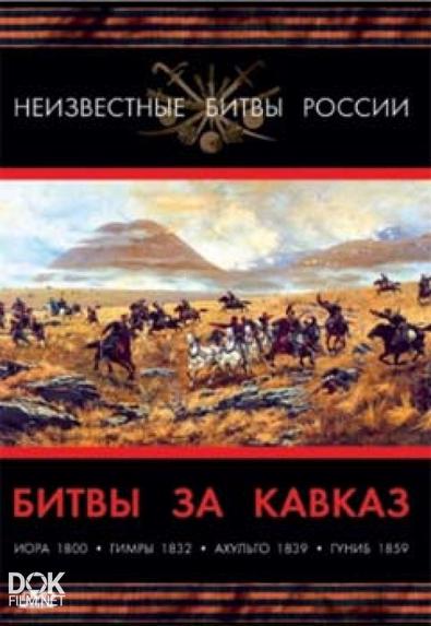 Неизвестные Битвы России. Битвы За Кавказ (2008)