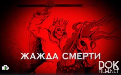 Следствие вели... Жажда смерти (2008)