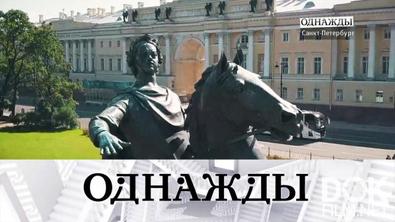 Однажды... 350 лет со дня рождения Петра Великого, Виктор Сухоруков и его дорога к славе (2022)