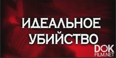 Следствие Вели... Идеальное Убийство (2013)