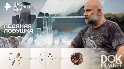 Как устроен мир с Тимофеем Баженовым. Ледяная ловушка (19.01.2026)