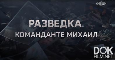 Авторская программа Сергея Брилёва. Разведка. Команданте Михаил (2024)