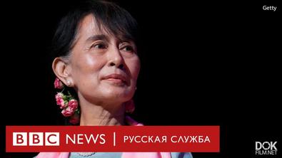 Аун Сан Су Чжи. Крах Легенды (2021)