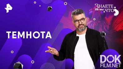 Знаете ли вы, что? Темнота (2026)