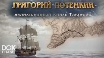 Григорий Потемкин - Великолепный Князь Тавриды (2014)