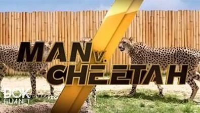 Человек Против Гепарда / Man V. Cheetah (2013)