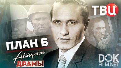 Актерские драмы. План Б (2025)