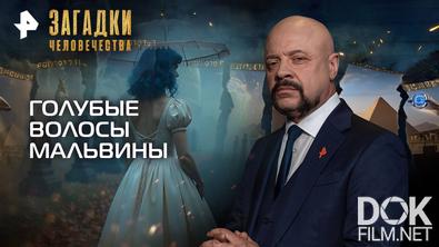 Загадки человечества с Олегом Шишкиным. Голубые волосы Мальвины (17.09.2025)