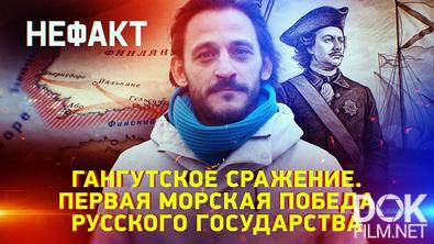 Не факт! Гангутское сражение. Первая морская победа русского государства (2025)