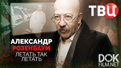 Александр Розенбаум. Летать так летать (2026)