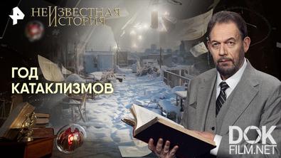 Неизвестная история. Год катаклизмов (2026)