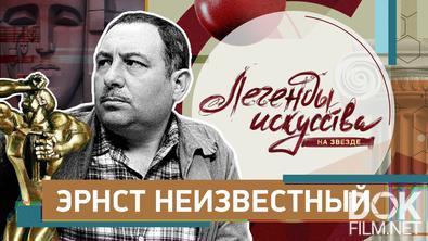 Легенды искусства. Эрнст Неизвестный (2026)