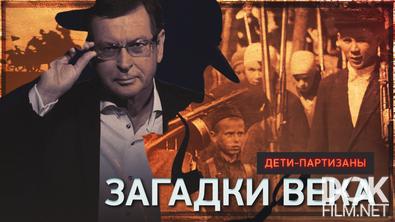 Загадки века. Дети-партизаны (2025)