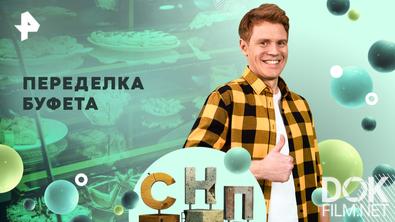 Самая народная программа. Переделка буфета (2025)