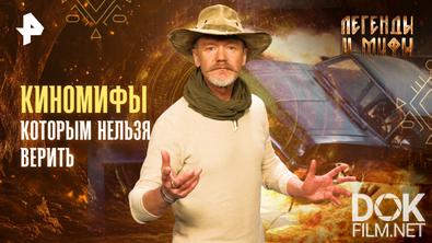 Легенды и мифы. Киномифы, которым нельзя верить (2026)
