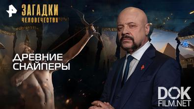Загадки человечества с Олегом Шишкиным. Древние снайперы (29.04.2026)