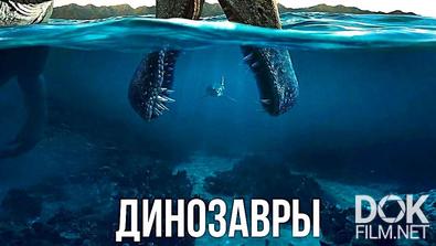 Динозавры/ The Dinosaurs (2026)