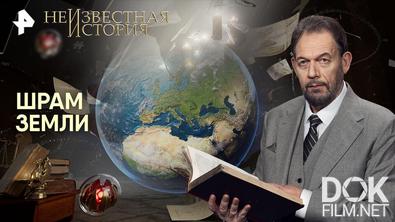 Неизвестная история. Шрам Земли (2026)
