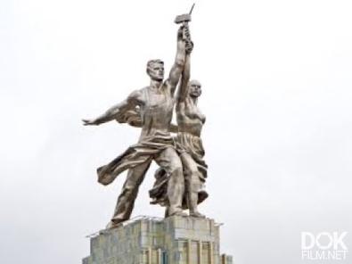 Поверженные Колоссы. Советские Памятники-Гиганты (2017)