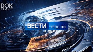 Вести Недели С Дмитрием Киселевым От 15.03.2020