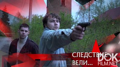 Следствие вели... Головорезы (2025)