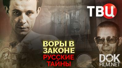 Русские тайны. Воры в законе (2025)