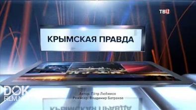 Крымская Правда. Специальный Репортаж (2016)
