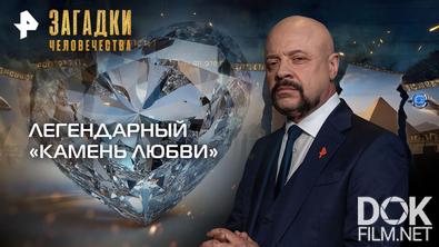 Загадки человечества с Олегом Шишкиным. Легендарный «камень любви» (28.04.2026)