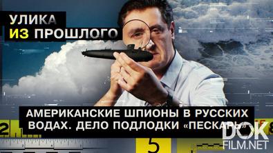Улика из прошлого. Американские шпионы в русских водах. Дело подлодки «Пескарь» (2025)