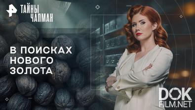 Тайны Чапман. В поисках нового золота (23.01.2026)