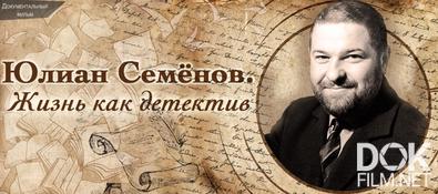 Юлиан Семенов. Жизнь как детектив (2021)