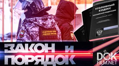 Закон и порядок (31.05.2022). В Волгограде осудили мать Прохора Шаляпина. "Кожаные" куртки для лохов