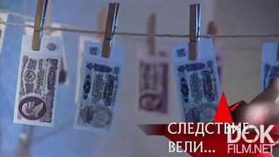 Следствие вели... Фабрика денег (2009)