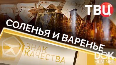 Знак качества. Соленья и варенье (2025)