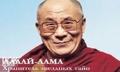 Далай-Лама. Хранитель Звёздных Тайн (2013)