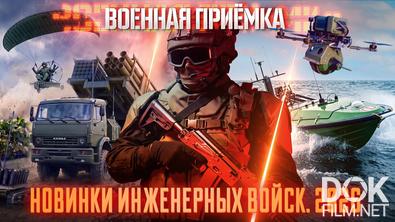 Военная приёмка. Новинки инженерных войск (2026)