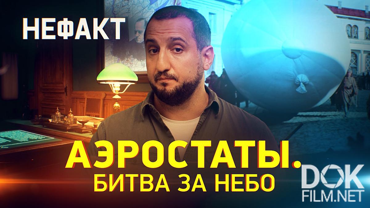 Не факт! Аэростаты. Битва за небо (2023)