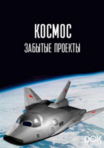 Космос. Забытые проекты (2025)