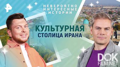 Невероятно интересные истории. Культурная столица Ирана (13.05.2025)