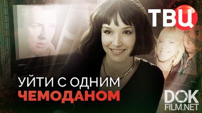Уйти с одним чемоданом (2026)