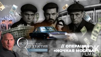 Исторический детектив с Николаем Валуевым. Операция «Ночная Москва»: как бандиты в форме КГБ грабили иностранных туристов перед Олимпиадой-80 (2025)