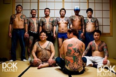 Тайны Преступного Клана Якудза. Япония. Мир Наизнанку (2017)