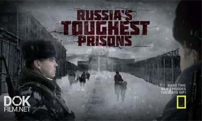Взгляд Изнутри. Самая Страшная Тюрьма России (2011)