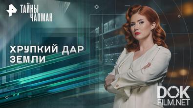 Тайны Чапман. Хрупкий дар земли (26.10.2026)