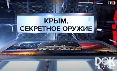 Крым. Секретное оружие. Специальный репортаж (2021)