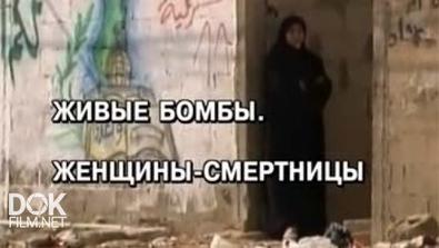 Живые Бомбы. Женщины-Смертницы (2007)