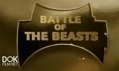 Звериные Баталии / Battle Of The Beasts (2005)