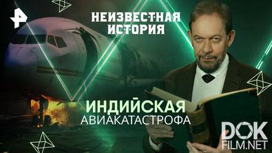Неизвестная история. Индийская авиакатастрофа (2025)